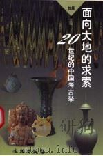 面向大地的求索 20世纪的中国考古学 1999 PDF电子版封面 7501011222 知原主编