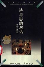 诗与思的对话 审美活动的本体论内涵及其现代阐释 1997 PDF电子版封面 7542610643 潘知常著