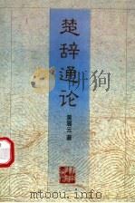 楚辞通论 1997 PDF电子版封面 7535525202 黄震云著