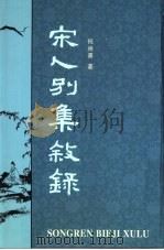 宋人别集叙录 上 1999 PDF电子版封面 710102419X 祝尚书著