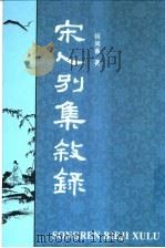 宋人别集叙录 下 1999 PDF电子版封面 710102419X 祝尚书著