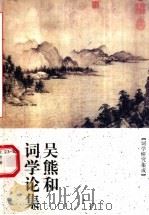 吴熊和词学论集 词学研究集成 1999 PDF电子版封面 7810355791 吴熊和著