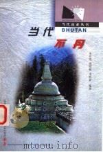 当代不丹 1999 PDF电子版封面 7220046480 朱在明等编著