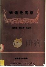 流通经济学 1987 PDF电子版封面 7504401056 左宪棠主编