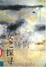 神女之探寻 英美学者论中国古典诗歌 1994 PDF电子版封面 7532515826 莫砺锋编