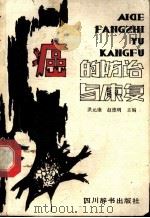 癌的防治与康复 1989 PDF电子版封面 7805430705 洪元康,赵德明主编