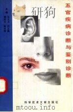 五官疾病诊断与鉴别诊断 1996 PDF电子版封面 7502327800 马文义,李兴义,闫文英,张大华主编