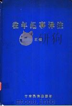 往年纪事译注 1994 PDF电子版封面 7542102737 王钺