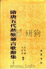 隋唐五代燕乐杂言歌辞集 上 1990 PDF电子版封面 7805231729 任半塘,王昆吾编著