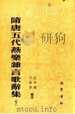 隋唐五代燕乐杂言歌辞集 下 1990 PDF电子版封面 7805231729 任半塘,王昆吾编著