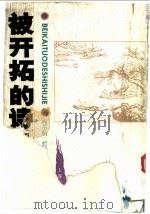 被开拓的诗世界 1990 PDF电子版封面 7532505987 程千帆等著