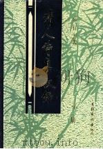 清人诗集叙录  第1册   1994  PDF电子版封面  7503913460  袁行云著 