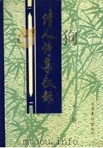 清人诗集叙录 第3册 1994 PDF电子版封面 7503913460 袁行云著