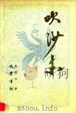 吹沙集 1991 PDF电子版封面 7805234213 萧〓父著