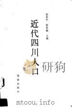 近代四川人口 1993 PDF电子版封面 7805754861 李世平,程贤敏主编