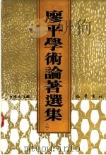 廖平学术论著选集 1 1989 PDF电子版封面 7805231850 李耀仙主编