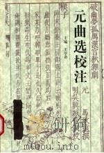 元曲选校注 第1册 下 1994 PDF电子版封面 7543418525 王学奇主编