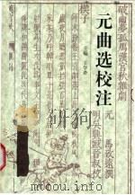 元曲选校注 第2册 上 1994 PDF电子版封面 7543418525 王学奇主编