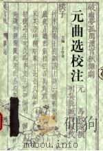 元曲选校注 第2册 下 1994 PDF电子版封面 7543418525 王学奇主编