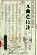 元曲选校注 第3册 上 1994 PDF电子版封面 7543418525 王学奇主编
