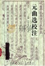 元曲选校注 第3册 下 1994 PDF电子版封面 7543418525 王学奇主编
