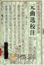 元曲选校注 第4册 上 1994 PDF电子版封面 7543418525 王学奇主编