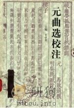 元曲选校注  第4册  下   1994  PDF电子版封面  7543418525  王学奇主编 