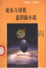 论东方诗化意识流小说 1997 PDF电子版封面 7500421060 周伟民,唐玲玲著