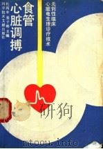 食管心脏调搏 无创性临床心脏电生理诊疗技术 1991 PDF电子版封面 7502314547 杜丙辛,张子彬主编