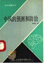 中风的预测和防治 1991 PDF电子版封面 7805146527 周冠虹著
