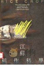 江苏稻作科学 1990 PDF电子版封面 7534510260 江苏省农学会编