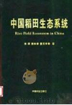 中国稻田生态系统 1998 PDF电子版封面 7109049817 徐琪,杨林章,董元华等著