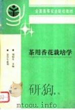 茶用香花栽培学 1993 PDF电子版封面 7109025489 刘祖生主编
