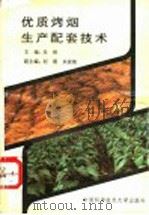 优质烤烟生产配套技术 1994 PDF电子版封面 7312005810 吴林主编;朱家焕等撰写