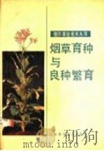 烟草育种与良种繁育（1989 PDF版）