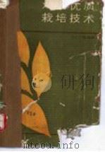 烤烟优质栽培技术   1987  PDF电子版封面  16245·207  马中仁等编著 
