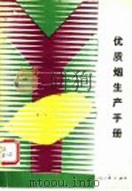 优质烟生产手册 1989 PDF电子版封面 7221009522 关鸿年主编