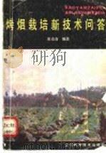 烤烟栽培新技术问答 1987 PDF电子版封面 7538101888 崔克奇编著