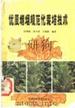 优质烤烟规范化栽培技术 1989 PDF电子版封面 7534904110 韩锦峰,林木森,王瑞新编著