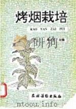烤烟栽培 1992 PDF电子版封面 7504818054 杨庆民主编