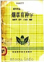 烟草育种学 1990 PDF电子版封面 7534907454 杨铁钊等编著