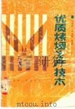 优质烤烟生产技术 1989 PDF电子版封面 7221015228 马浩东,马尚敏编著