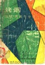 烤烟栽培  烘烤与分级（1989 PDF版）