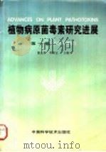 植物病原菌毒素研究进展  第1卷   1997  PDF电子版封面  7504622214  董金皋，李树正主编 