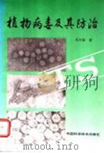 植物病毒及其防治 1996 PDF电子版封面 7504613509 吴尔福著
