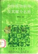 虫传植物病毒及其媒介名称   1990  PDF电子版封面  7109013588  叶炳元编 