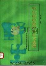 野生稻资源研究论文选编 1990 PDF电子版封面 7504602353 吴妙主编