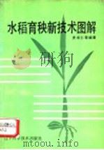水稻育秧新技术图解 1990 PDF电子版封面 753810870X 史书仁等编著
