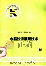 水稻浅湿灌溉技术 1987 PDF电子版封面 15143·6236 朱庭芸,高佩文编