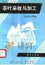 茶叶采收与加工 1992 PDF电子版封面 7502908439 白堃元等编